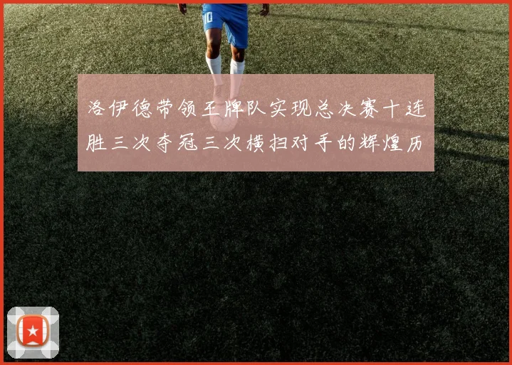 洛伊德带领王牌队实现总决赛十连胜三次夺冠三次横扫对手的辉煌历程