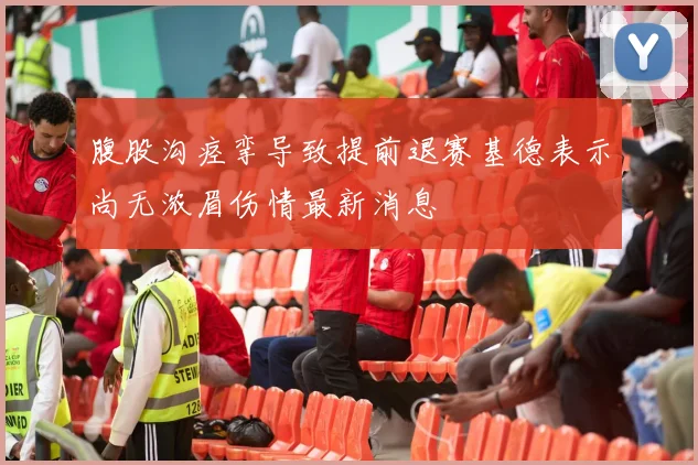 腹股沟痉挛导致提前退赛基德表示尚无浓眉伤情最新消息