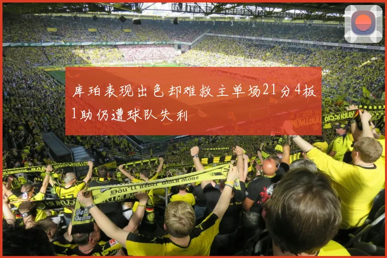 库珀表现出色却难救主单场21分4板1助仍遭球队失利
