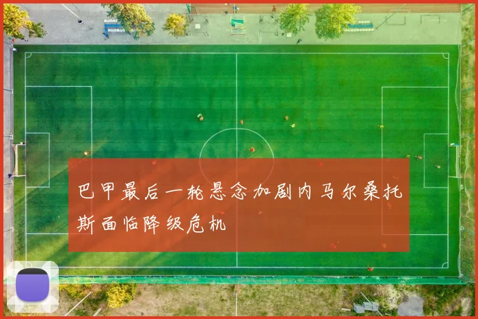 巴甲最后一轮悬念加剧内马尔桑托斯面临降级危机