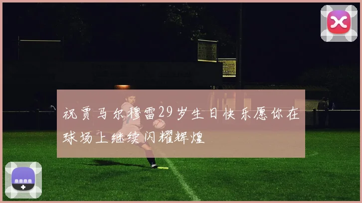 祝贾马尔穆雷29岁生日快乐愿你在球场上继续闪耀辉煌