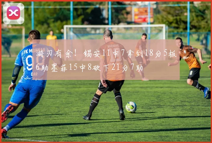 游刃有余！锡安11中7拿到18分5板6助墨菲15中8砍下21分7助