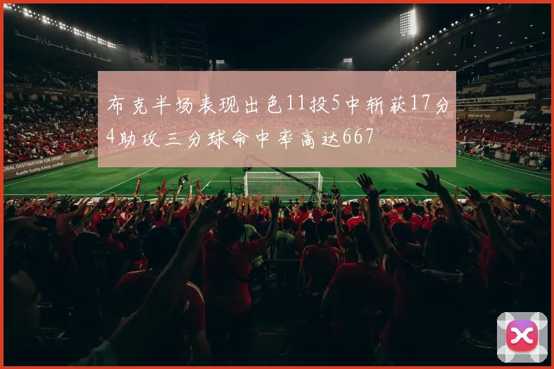 布克半场表现出色11投5中斩获17分4助攻三分球命中率高达667