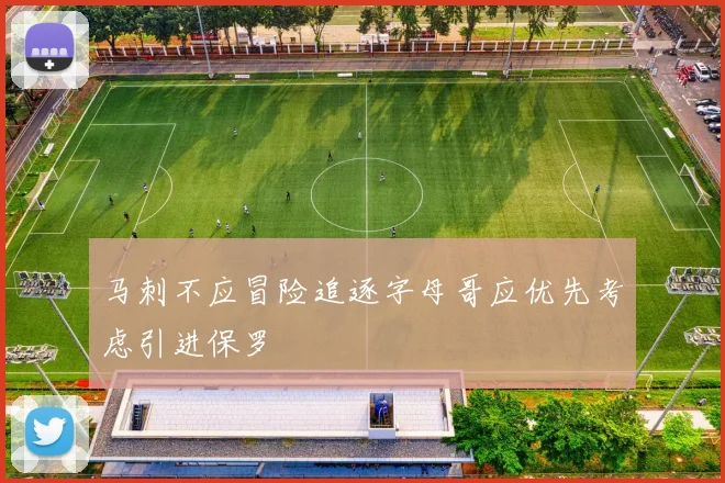 马刺不应冒险追逐字母哥应优先考虑引进保罗