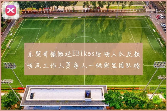 东契奇慷慨送EBikes给湖人队友教练及工作人员每人一辆彰显团队精神